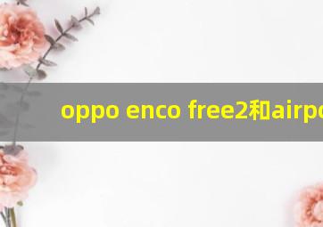 oppo enco free2和airpods